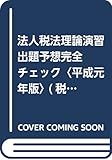 法人税法理論演習 出題予想完全チェック (平成元年版) (税理士試験合格答練シリーズ)