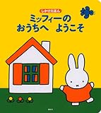 ミッフィーのおうちへようこそ しかけえほん (げんきのえほん)