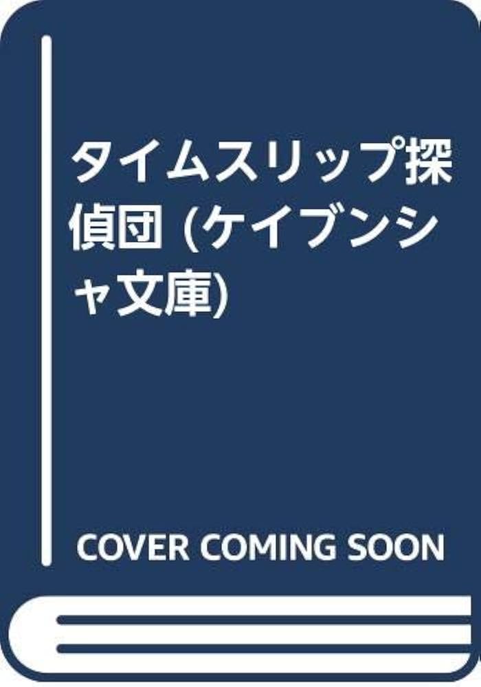 中古】 タイムスリップ探偵団/勁文社/志茂田景樹