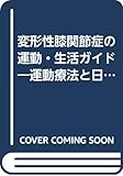 変形性膝関節症の運動・生活ガイド: 運動療法と日常生活動作の手引き