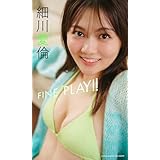 【デジタル限定】細川愛倫写真集「FINE PLAY！！」 (週プレ PHOTO BOOK)