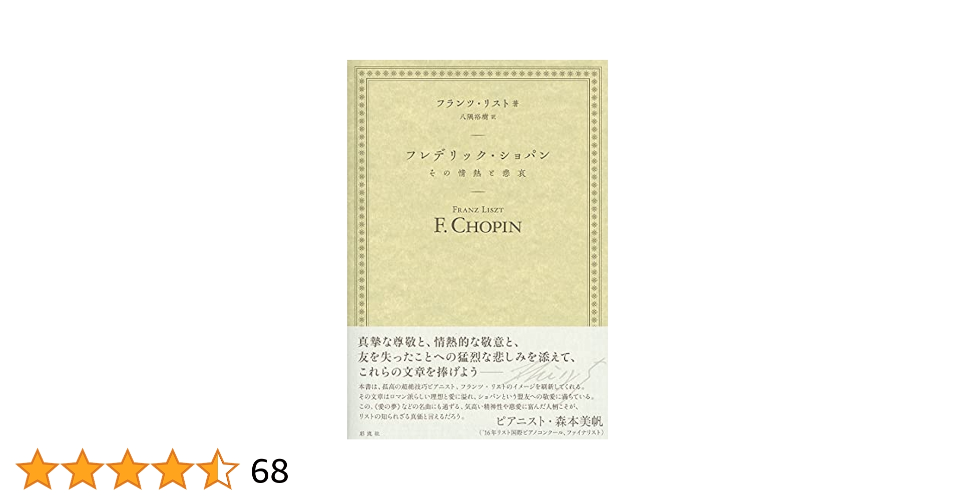 【レア　古書】楽聖　ショパン伝（傅）№R02 レア 古書】楽聖 ショパン伝（傅）№R02 レア 古書】楽聖
