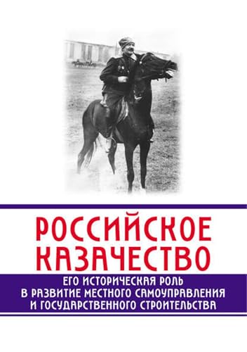 Российское казачество. Его историческая роль в развитии местного самоуправления и государственного строительства (Russian Edition)