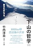下山の哲学 登るために下る