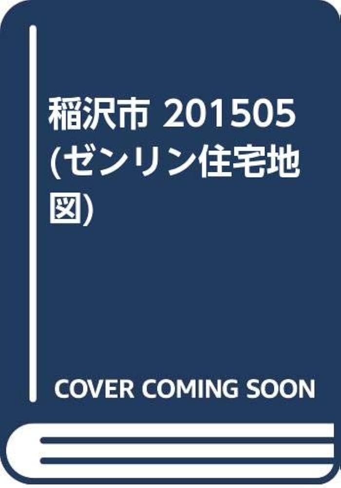 稲沢市 ２０１５０５/ゼンリン（単行本） Amazon.co.jp: 稲沢市 201505 (ゼンリン住宅地図) : 本