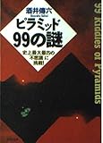 ピラミッド99の謎 史上最大最古の「不思議」に挑戦! (PHP文庫)