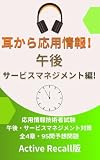 耳から応用情報！午後・サービスマネジメント編: 応用情報技術者試験 午後・サービスマネジメント対策 全4章・95問 Active Recall版 耳から資格シリーズ