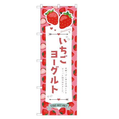 アッパレ!! 防炎のぼり旗 いちご ヨーグルト (B,防炎ジャンボ,左チチ) 四方三巻縫製 F30-4943B-J-b