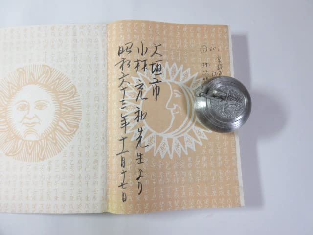 Amazon.co.jp: 生まれ日占星術／6364年版／個性学入門／三命方象 