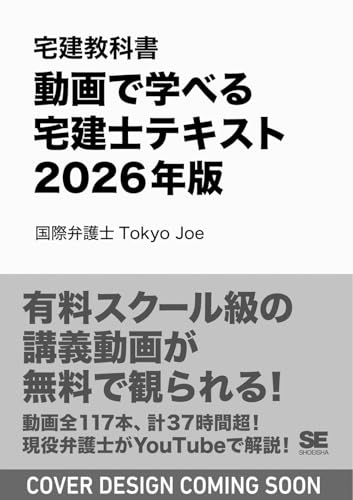 【全ページ講義動画付き】宅建教科書 動画で学べる宅建士テキスト 2026年版（宅地建物取引士資格試験 テキスト 頻出誤答例） (EXAMPRESS)