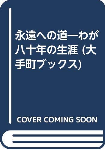 永遠への道―わが八十年の生涯 (大手町ブックス)