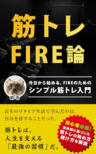 筋トレFIRE論: 今日から始める、FIREのための初心者向け筋トレ入門