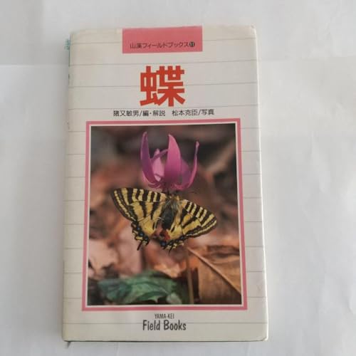 蝶(新装版山渓フィールドブックス)