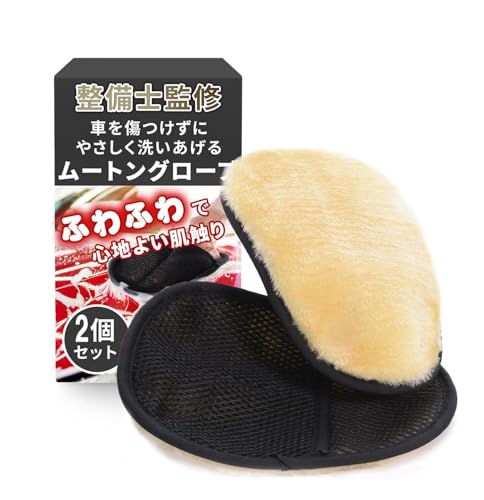 【整備士監修】 洗車グローブ 洗車ミット ムートン 洗車 ムートングローブ 洗車道具 「ふわふわで心地よい肌触り、車を傷つけずにやさしく洗いあげる」 (2)