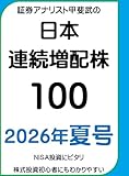 証券アナリスト甲斐武の「日本連続増配株１００」　２０２６年夏号: 単なる高配当株を圧倒的に超えるハイパフォーマンス　テンバガー候補株多数掲載