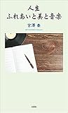 人生 ふれあいと美と音楽