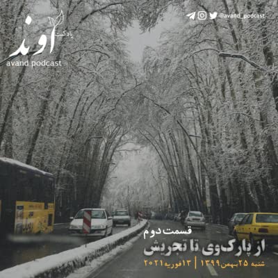 دو | از پارک&zwnj;وی تا تجریش | مینی اپیزود