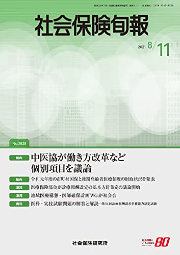 社会保険旬報 2021年8月11日号（No.2828） (Japanese Edition)