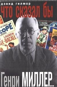 Paperback Chto skazal by Genri Miller... [Russian] Book