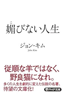 媚びない人生 感想 レビュー 読書メーター