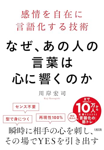 なぜ、あの人の言葉は心に響くのか: 感情を自在に言語化する技術
