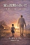 家と沈黙のあいだ: 家族・仕事・移住、二つの世界を生き抜いた回想録