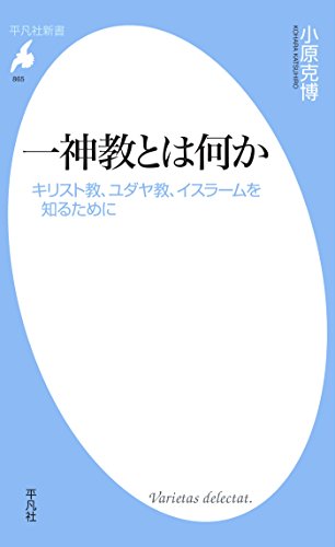 無料電子書籍アプリ 一神教とは何か (平凡社新書865) バイ