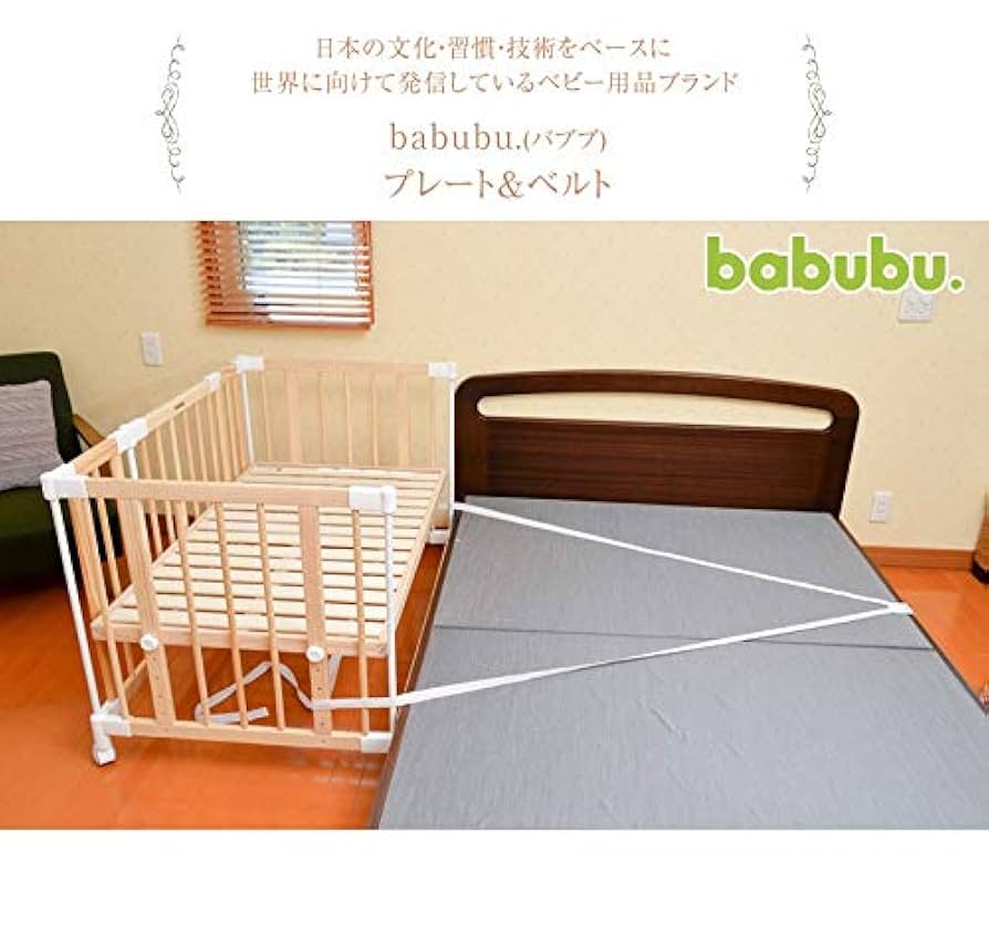 【Papico】babubuベビーベッド120/専用プレートベルト 楽天市場】ベビーベッド 添い寝用固定ベルト babubu. プレート