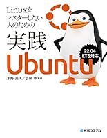 Linuxをマスターしたい人のための実践Ubuntu