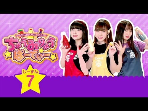 ちょうみりょうぱーて