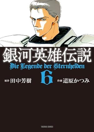 Amazon.co.jp: 銀河英雄伝説 2 (トクマコミックス) : 田中芳樹, 道原
