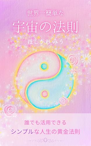 世界一簡単な宇宙の法則: 誰でも活用できるシンプルな人生の黄金法則