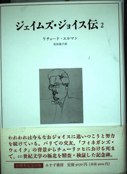 ジェイムズ・ジョイス伝 2 | リチャード エルマン, Ellmann