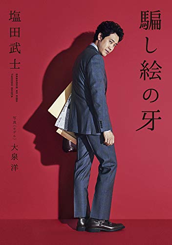 騙し絵の牙 (角川文庫)