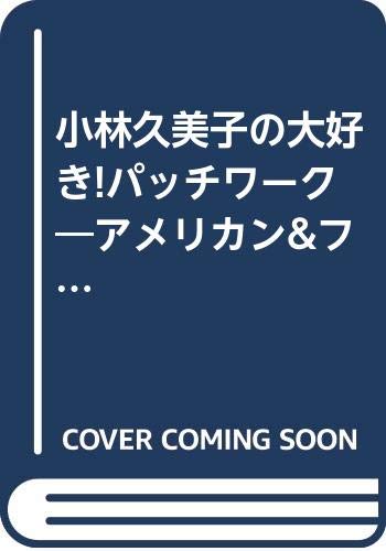 Amazon.co.jp: 小林 久美子: 本、バイオグラフィー、最新アップデート