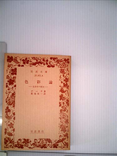 色彩論―色彩学の歴史 (1952年) (岩波文庫)