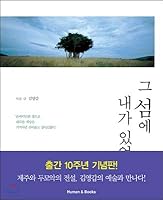 그 섬에 내가 있었네 896078169X Book Cover