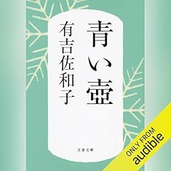 『青い壺』のカバーアート