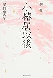 句集 小椿居以後 角川俳句叢書 日本の俳人100