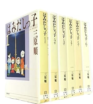 はみだしっ子 漫画文庫 全6巻 完結セット (白泉社文庫) | 三原 順 |本