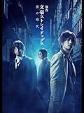 舞台「文豪ストレイドッグス　黒の時代」千穐楽公演