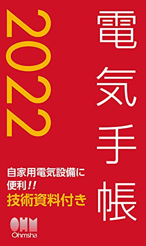2022年版 電気手帳