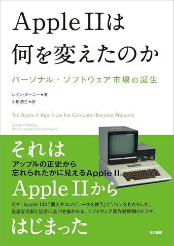 Apple IIは何を変えたのか パーソナル・ソフトウェア市場の誕生