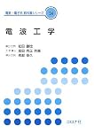 情報理論 (改訂版) (電気・電子系 教科書シリーズ 22) | 三木 成彦