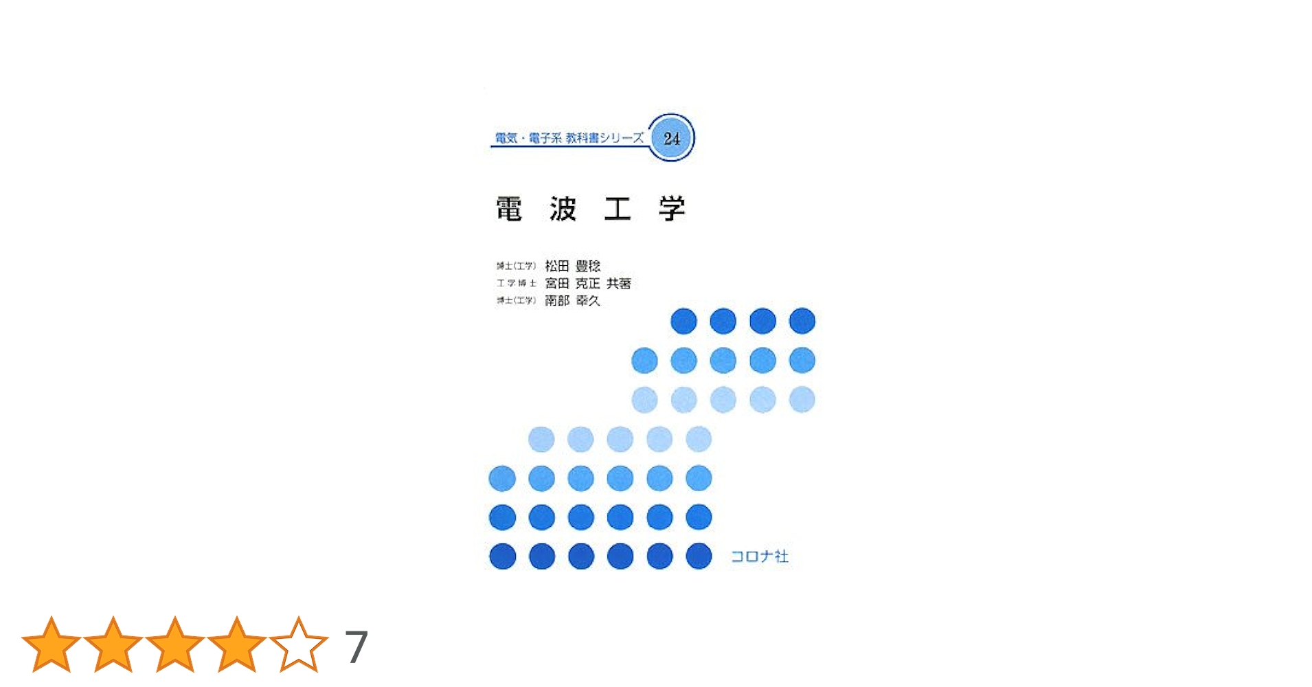 電波工学 (電気・電子系教科書シリーズ 24) | 松田 豊稔 |本