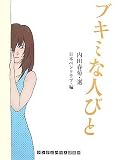 ブキミな人びと (ランダムハウス講談社文庫)