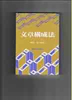 文章構成法 | 森岡 健二 |本 | 通販 | Amazon