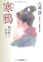 Cold crow: the lady-like work people (two) (Kobunsha period novel Novel) 4334763456 Book Cover