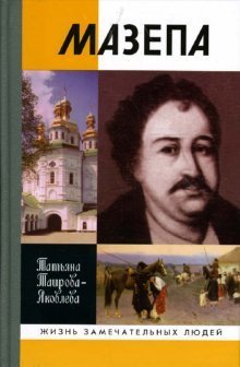 Hardcover Mazepa [Russian] Book