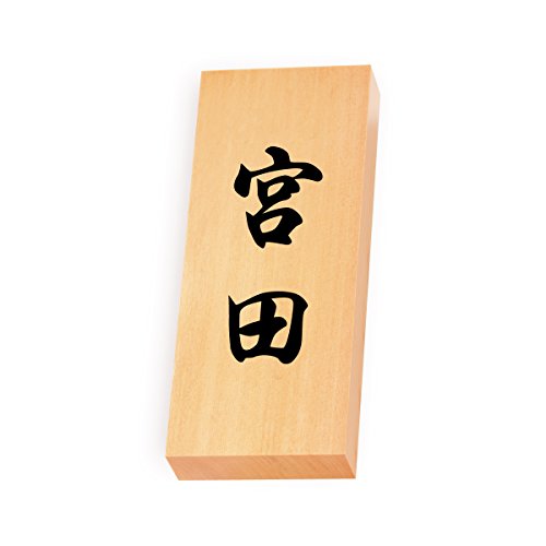 丸三タカギ 彫り込み済表札 【 宮田 】 完成品 天然銘木 特7X-8-4-宮田